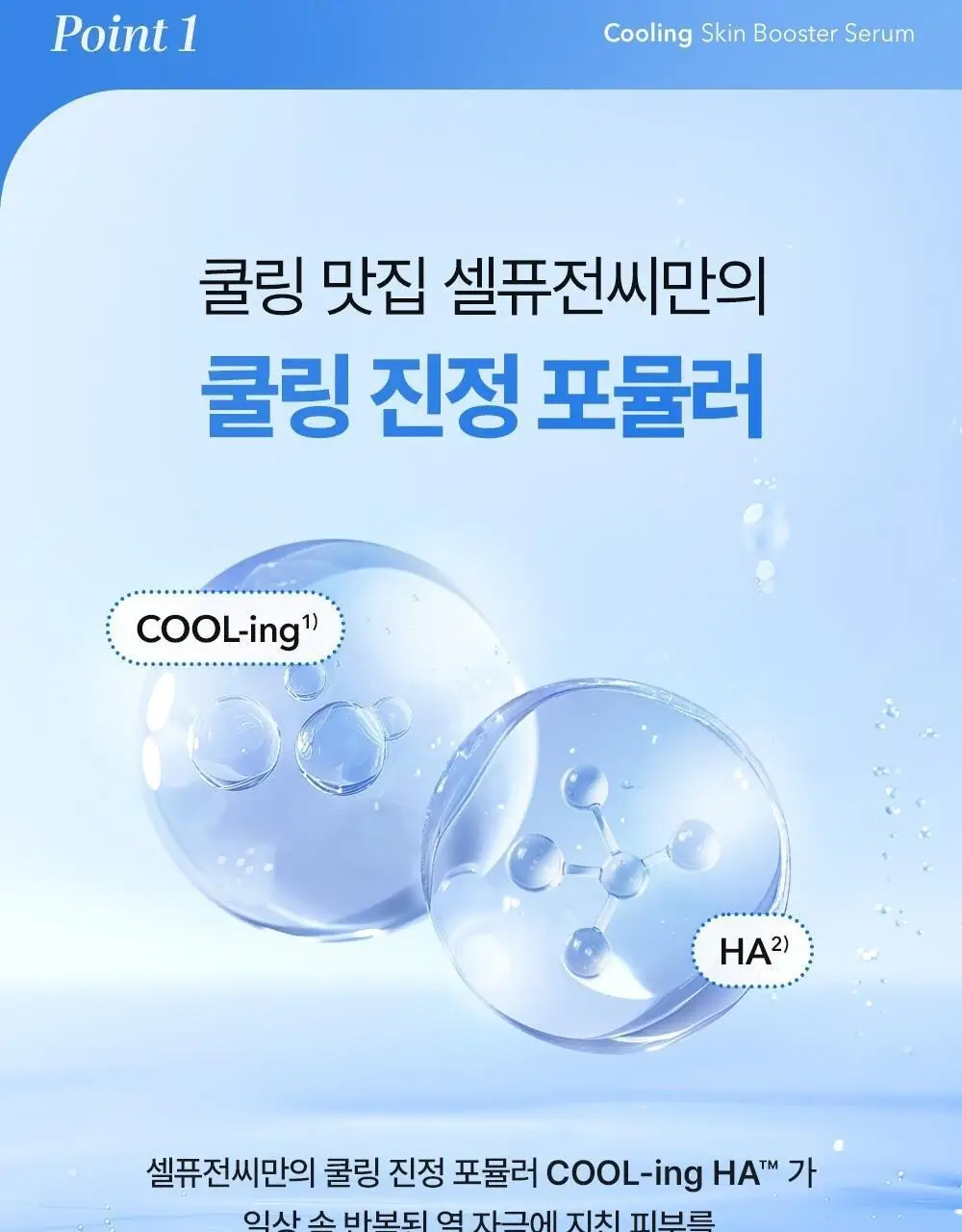 [쿨링입문템/4계절쿨링] 셀퓨전씨 포스트 알파 쿨링 스킨 부스터 세럼 150ml+30ml 기획세트 상세페이지 13